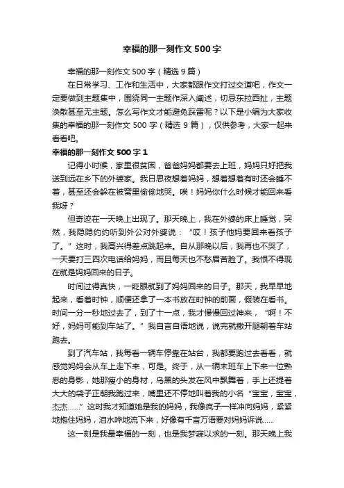 幸福的那一刻作文500字（精选9篇）