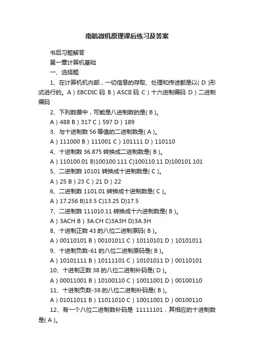 南航微机原理课后练习及答案