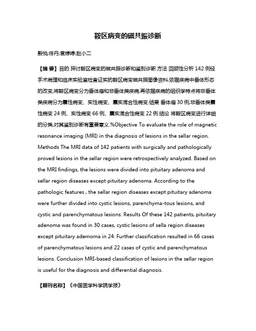 鞍区病变的磁共振诊断