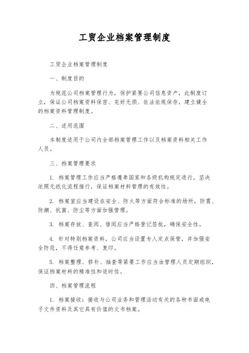 工贸企业档案管理制度
