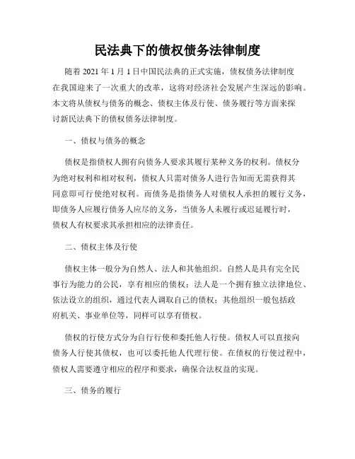 民法典下的债权债务法律制度