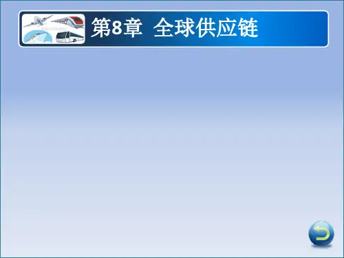 第8章 全球供应链 《国际物流》PPT课件