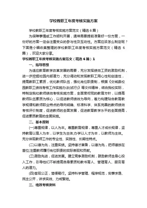 学校教职工年度考核实施方案范文（精选6篇）