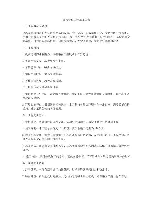 公路中修工程施工方案