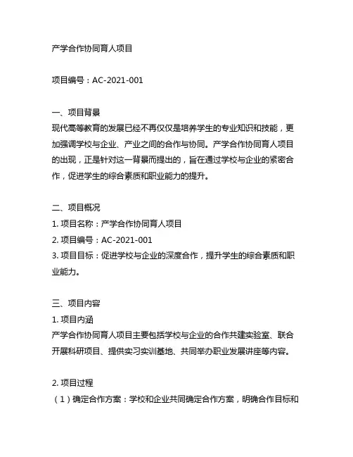 产学合作协同育人项目 项目编号