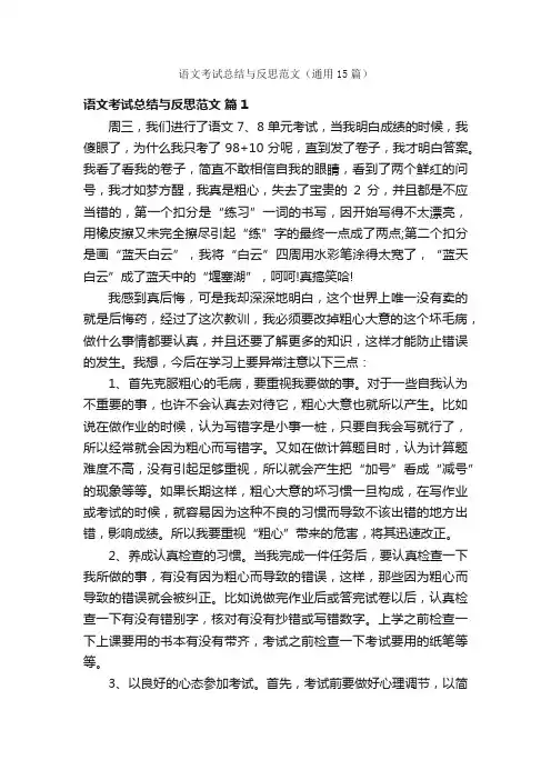 语文考试总结与反思范文（通用15篇）