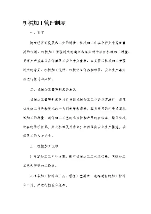 机械加工管理制度