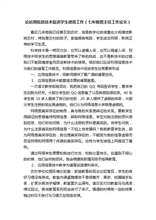 论运用信息技术促进学生德育工作（七年级班主任工作论文）