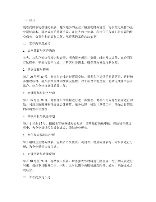 代理记账做账工作总结报告