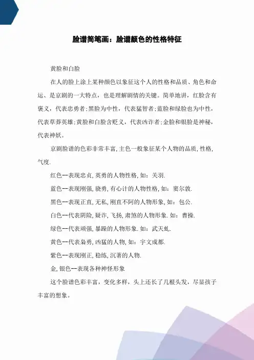 脸谱简笔画：脸谱颜色的性格特征