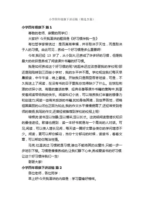 小学四年级旗下讲话稿（精选5篇）