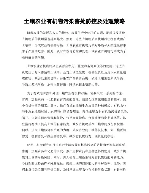 土壤农业有机物污染害处防控及处理策略
