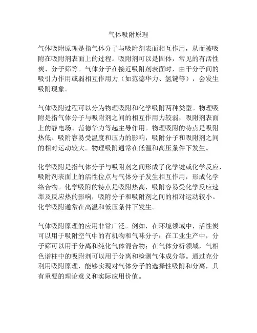 气体吸附原理