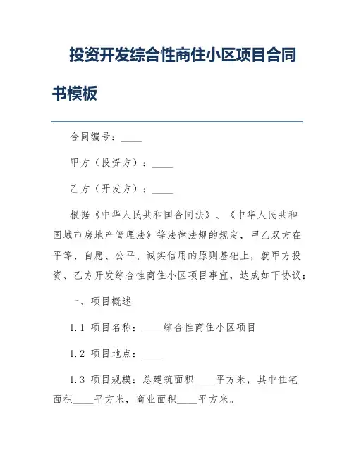 投资开发综合性商住小区项目合同书模板