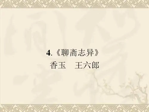 2.4《聊斋志异》__香玉 王六郎 课件(人教选修《中国小说欣赏》)