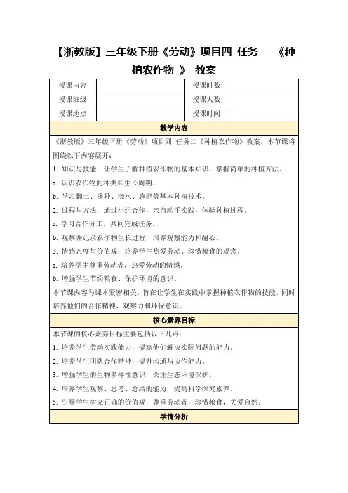 【浙教版】三年级下册《劳动》项目四任务二《种植农作物》教案