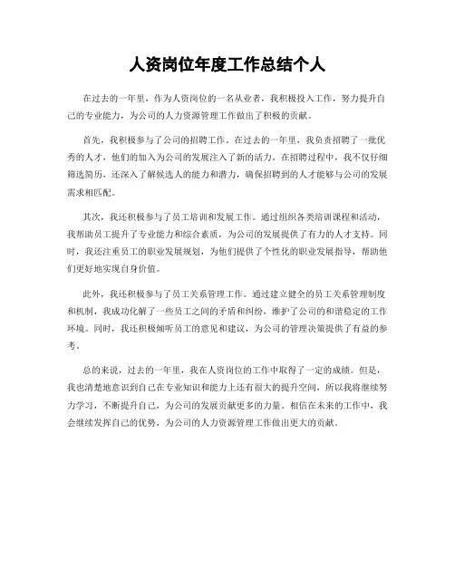 人资岗位年度工作总结个人