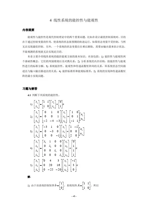 4 线性系统的能控性与能观性