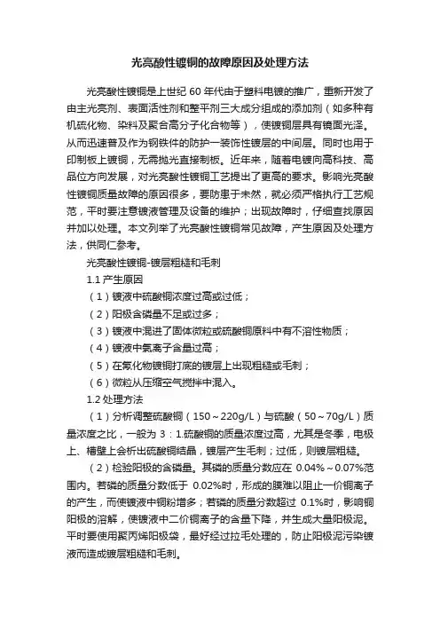 光亮酸性镀铜的故障原因及处理方法