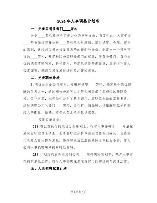 2024年人事调整计划书（二篇）
