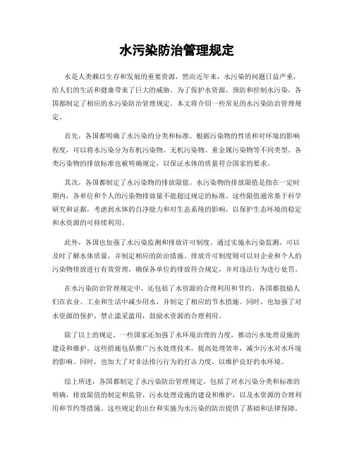 水污染防治管理规定