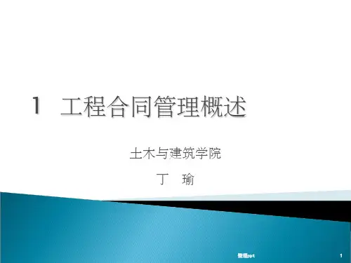 《工程合同管理》PPT课件