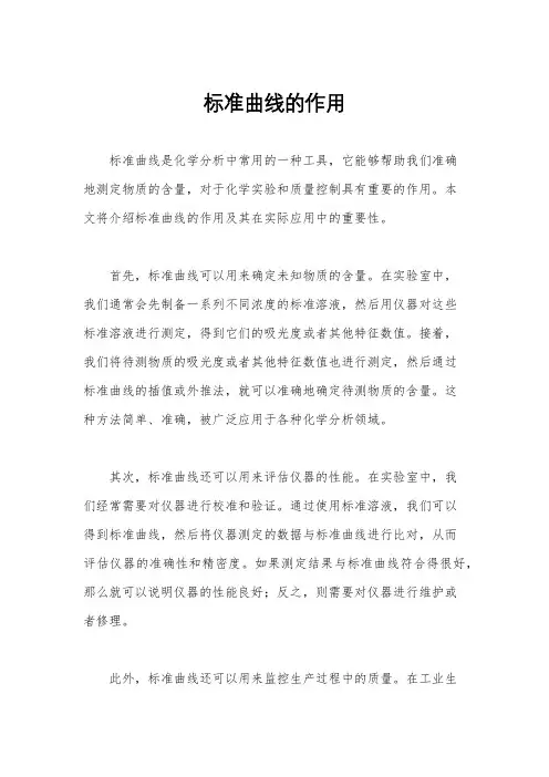 标准曲线的作用