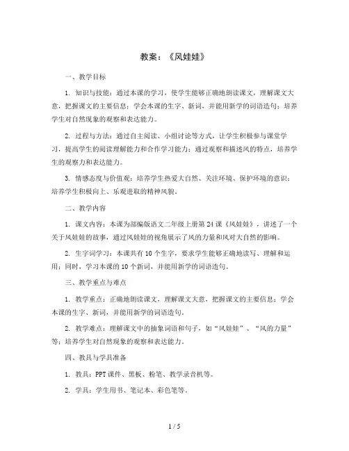 部编版语文二年级上册24《风娃娃》教案