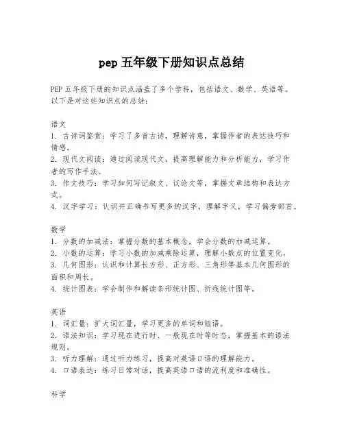 pep五年级下册知识点总结