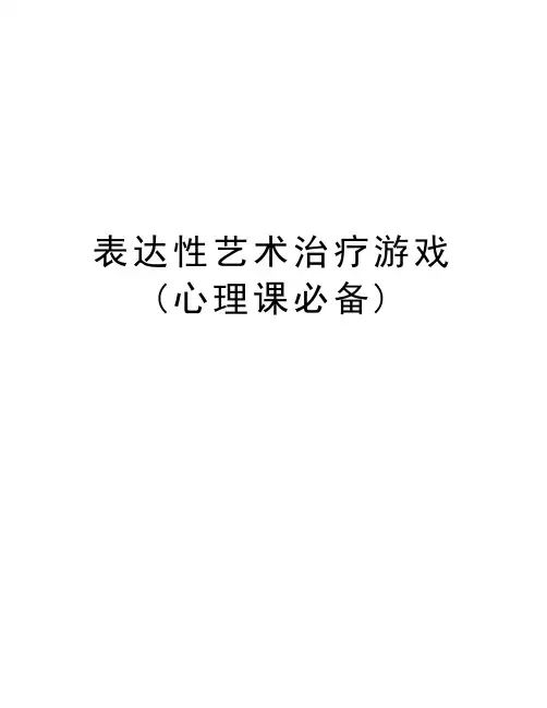 表达性艺术治疗游戏(心理课必备)教学教材