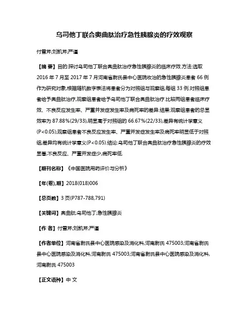 乌司他丁联合奥曲肽治疗急性胰腺炎的疗效观察