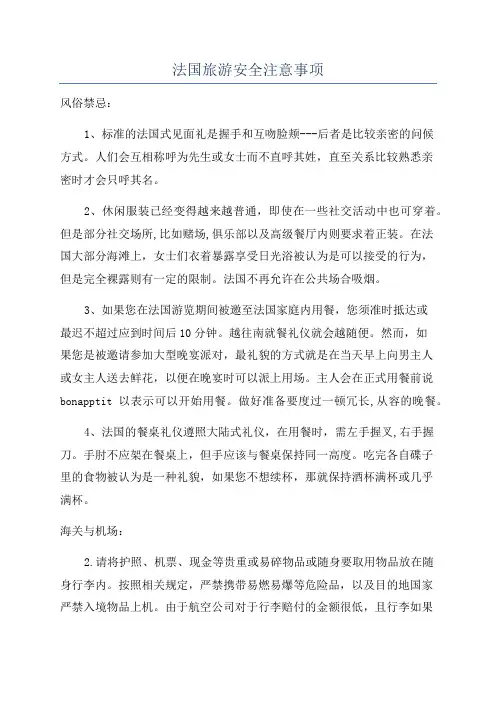 法国旅游安全注意事项