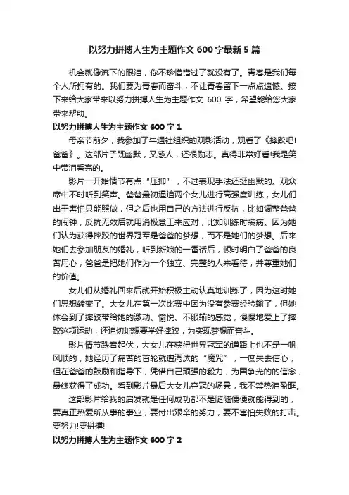 以努力拼搏人生为主题作文600字最新5篇