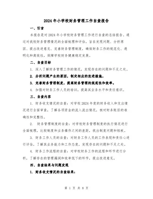 2024年小学校财务管理工作自查报告（3篇）