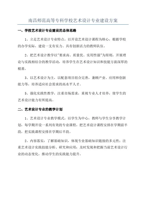 南昌师范高等专科学校艺术设计专业建设方案