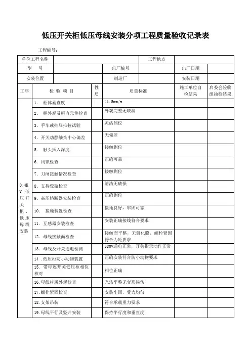低压开关柜低压母线安装分项验收记录表