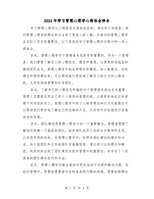 2024年学习管理心理学心得体会样本(2篇)
