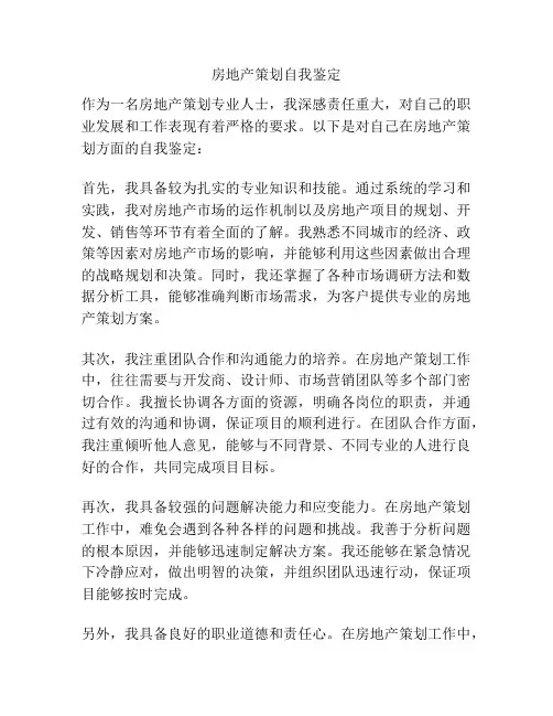 房地产策划自我鉴定