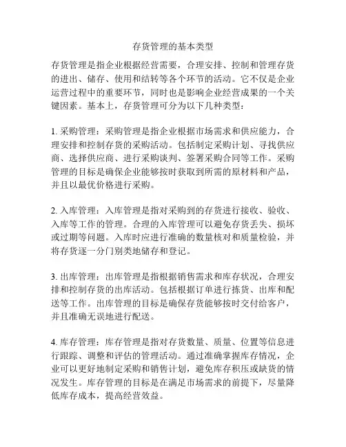 存货管理的基本类型