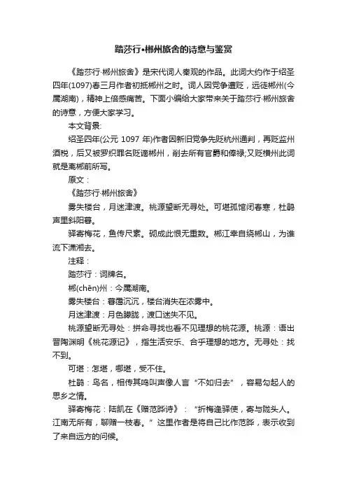 踏莎行·郴州旅舍的诗意与鉴赏