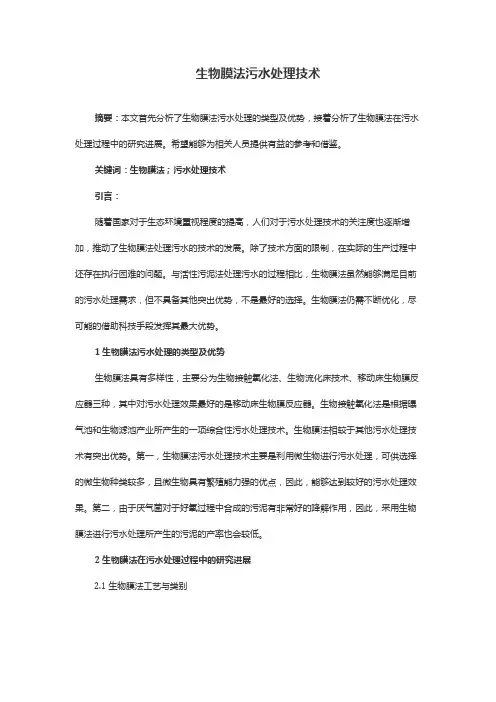 生物膜法污水处理技术