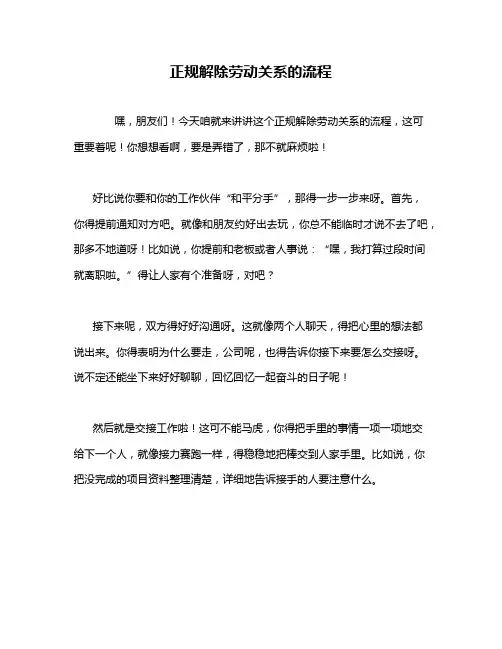 正规解除劳动关系的流程