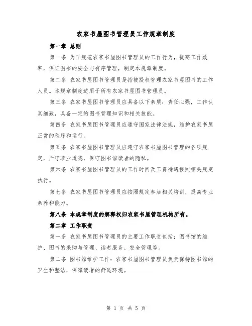 农家书屋图书管理员工作规章制度(3篇)