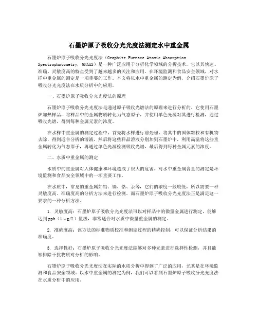 石墨炉原子吸收分光光度法测定水中重金属