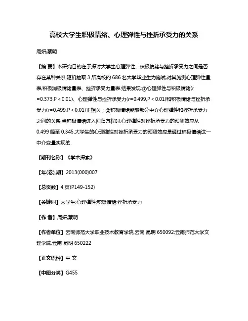 高校大学生积极情绪、心理弹性与挫折承受力的关系