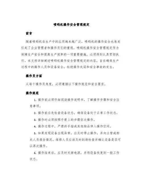 喷码机操作安全管理规定