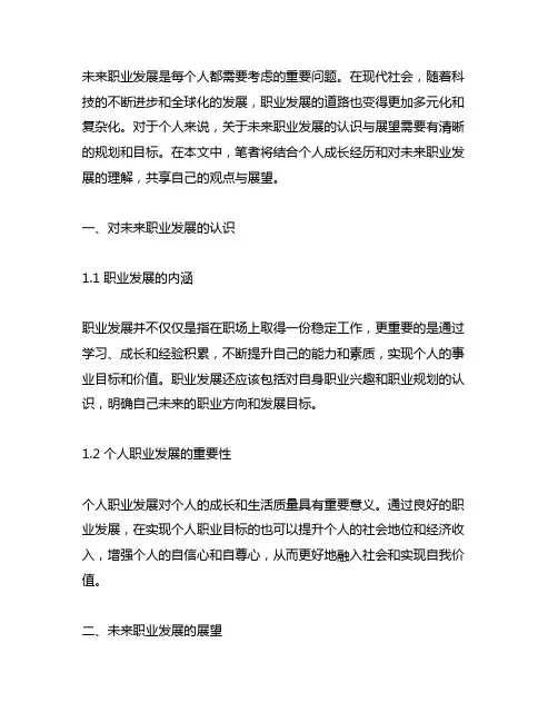 阐述自己对未来职业发展的认识与展望