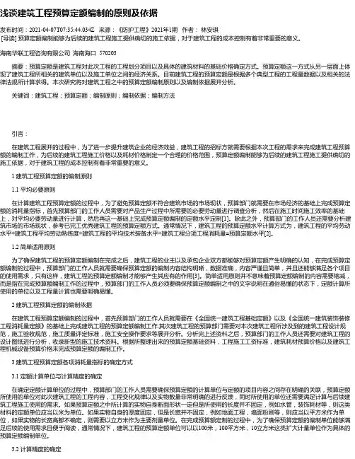 浅谈建筑工程预算定额编制的原则及依据