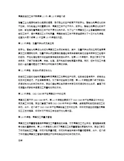 模具数控加工技术教案的第10次~第13次课程介绍