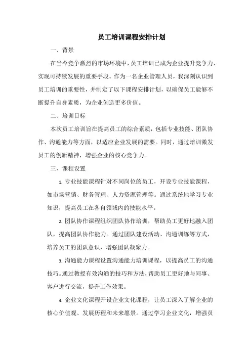 员工培训课程安排计划